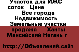 Участок для ИЖС 6 соток › Цена ­ 750 000 - Все города Недвижимость » Земельные участки продажа   . Ханты-Мансийский,Нягань г.